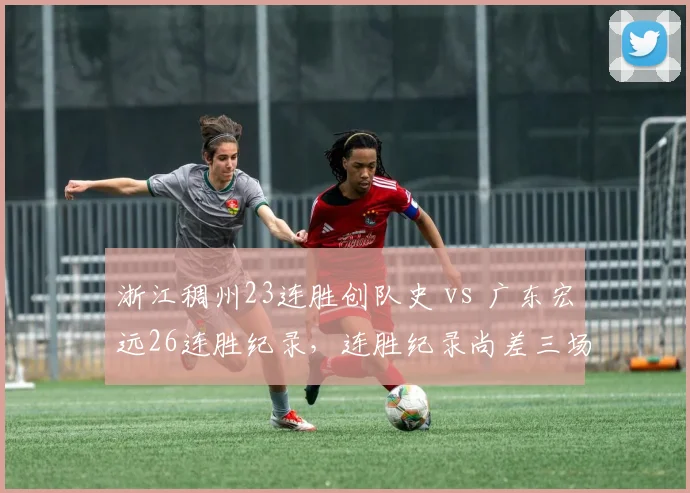 浙江稠州23连胜创队史 vs 广东宏远26连胜纪录，连胜纪录尚差三场