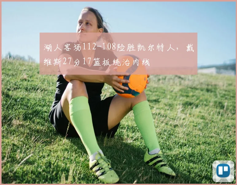 湖人客场112-108险胜凯尔特人，戴维斯27分17篮板统治内线