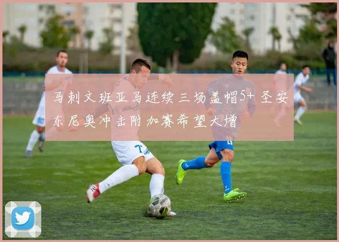 马刺文班亚马连续三场盖帽5+ 圣安东尼奥冲击附加赛希望大增