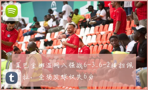 莱巴金娜温网八强战6-3_6-2横扫佩古拉，全场发球仅失6分