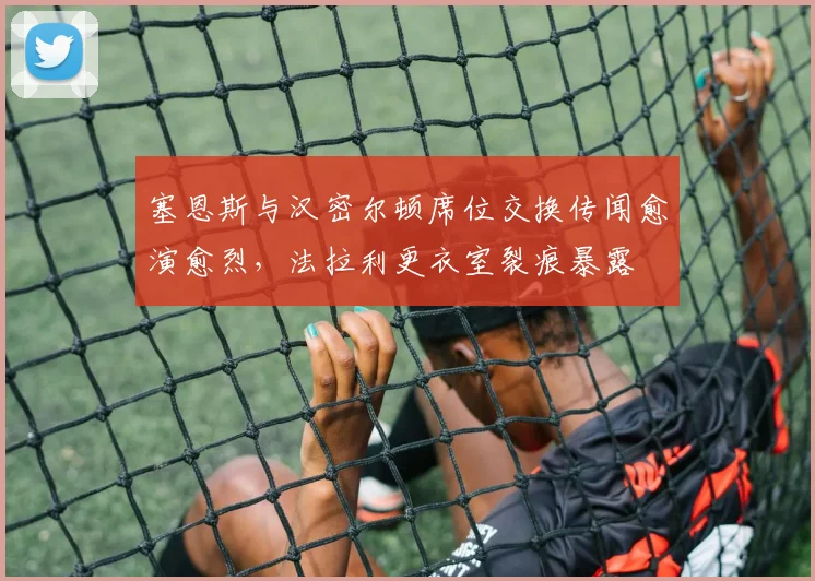 塞恩斯与汉密尔顿席位交换传闻愈演愈烈，法拉利更衣室裂痕暴露